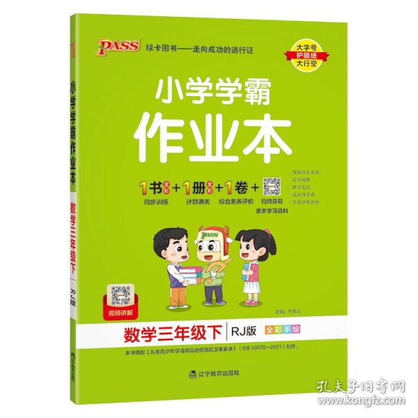 小学学霸作业本：数学（三年级下RJ版全彩手绘）