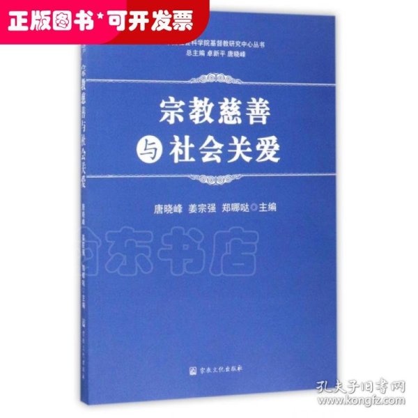 宗教慈善与社会关爱/中国社会科学院基督教研究中心丛书