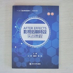 AFTEREFFECTS影视后期特效实战教程王禹 张耀华 陶莉9787569018295四川大学出版社