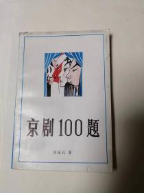 《京剧100题》包邮