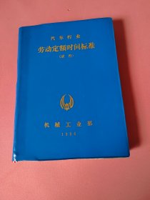 机械行业工时标准：汽车行业劳动定额时间标准！