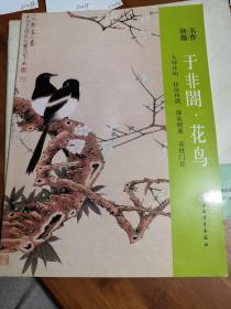 名作抉微：于非闇·花鸟