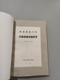 中西医临床急症学(精)/现代中西医诊疗丛书