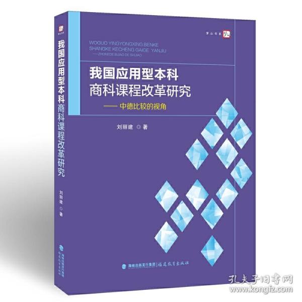 我国应用型本科商科课程改革研究——中德比较的视角