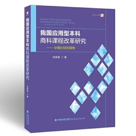 我国应用型本科商科课程改革研究——中德比较的视角