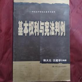 21世纪法学研究生参考书系列：基本权利与宪法判例