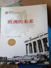 国际货币研究系列丛书·IMI书系：欧洲的未来（少损不影响阅读）