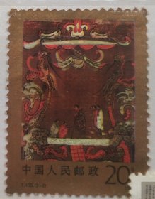 《马王堆汉墓帛画》特种纪念邮票之“人间”