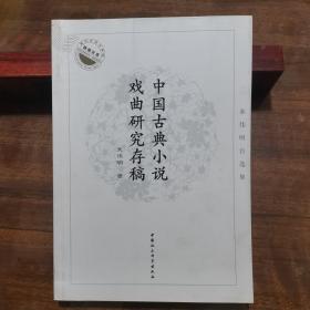 中国古典小说戏曲研究存稿：朱伟明自选集