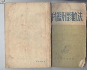 内科鉴别诊断法