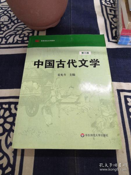 高等学校文科教材：中国古代文学（第3版）