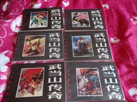 库存未阅品连环画《武当山传奇》！12册全套