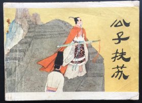 公子扶苏（同名版本大缺本）特价