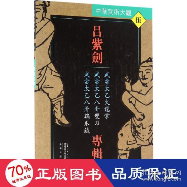 吕紫剑专辑：武当太乙火龙掌·武当太乙八卦双刀·武当太乙八卦鸡爪钺