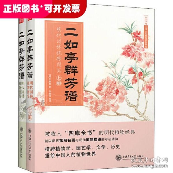 二如亭群芳谱：明代园林植物图鉴（走进中国古代的灵性植物世界）