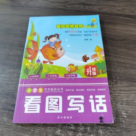 小学生作文起步丛书 看图写话