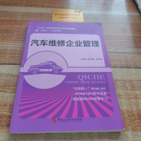 汽车维修企业管理