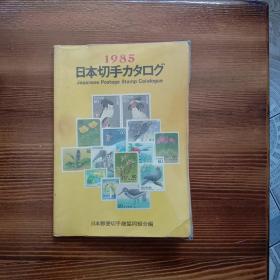 1985年日本切手目录