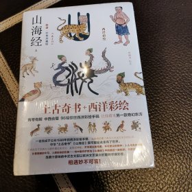 山海经校诠全面升级西洋彩绘·传家珍藏版精装全二册赠“山海经怪奇灵异彩绘复古鼠标垫”扫码免费研读长期被低估的编纂成果“山海经万物纲目”