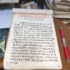 两次历史性转变和第三次历史性转变 手稿