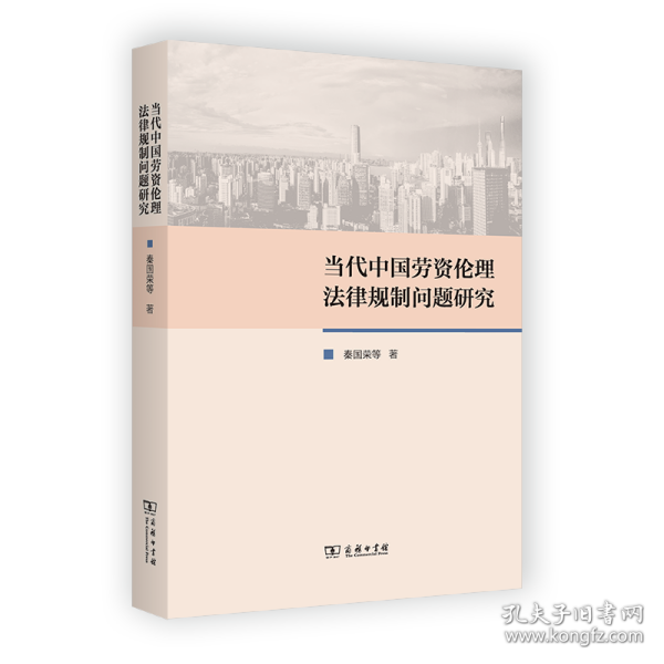 当代中国劳资伦理法律规制问题研究 普通图书/童书 秦国荣等 著 商务印书馆 9787100204194