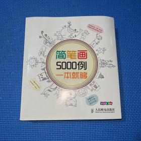 简笔画5000例，一本就够