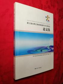 第三届丝绸之路（敦煌）国际文化博览会论文集