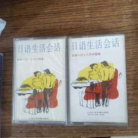 磁带：日语生活会话1+2