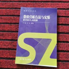 数值分析方法与实验:基于MATLAB实现