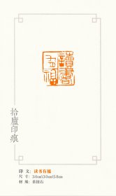 梁逢保（梁逢宝）～～广西省书协会员篆刻作品《读书有福》