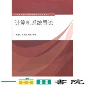 高等学校计算机基础教育教材精选：计算机系统导论