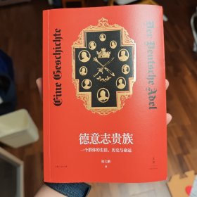 德意志贵族:一个群体的生活、历史与命运