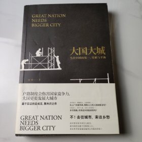 大国大城：当代中国的统一、发展与平衡 签名本