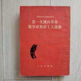 中国现代史资料丛刊：第一次国内革命战争时期的工人运动（馆藏书）