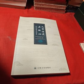 九华云影共徘徊(虹庐宗教文化论集) 作者签赠