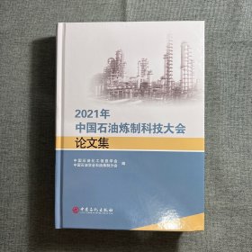 2021年中国石油炼制科技大会论文集