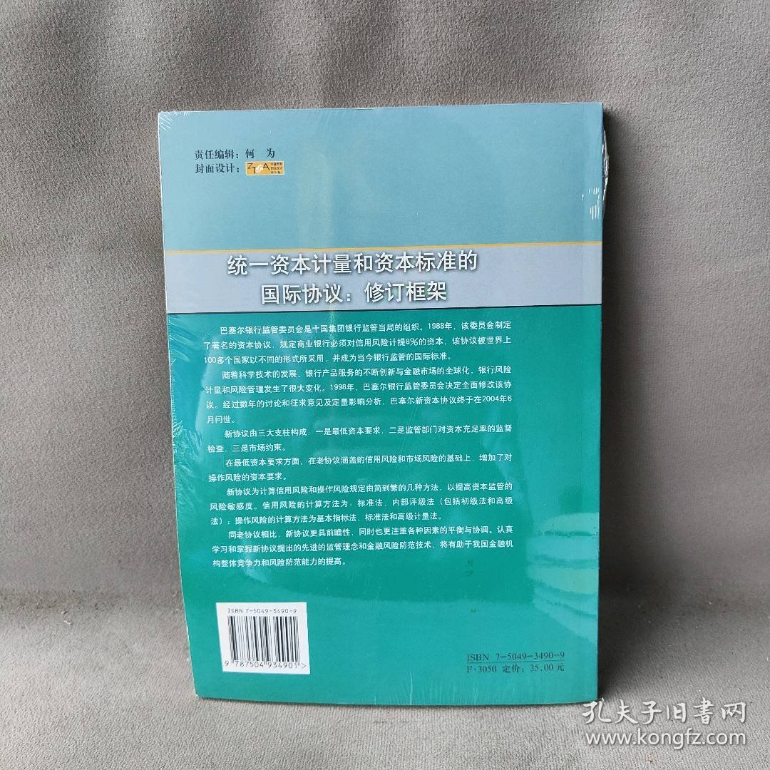 统一资本计量和资本标准的国际协议（修订框架） 巴塞尔银行监管委员会发布 中国金融出版社 图书/普通图书/经济