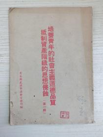 培养青年共产主义的道德品质反对资产阶级思想的侵蚀第一辑