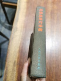 药物及处方手册（精装）1965年初版初印
