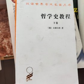 哲学史教程（下卷）