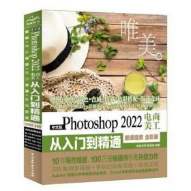 中文版photoshop 2022电商美工从入门到精通 微课 唯美 全彩版 图形图像 作者 新华正版