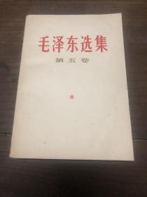 毛泽东先集（第五卷）