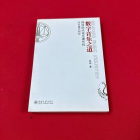 数字音乐之道：网络时代音乐著作权许可模式研究
