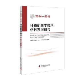 【正版】2014-2015计算机科学技术学科发展报告