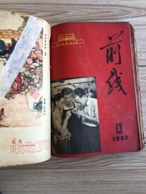 1963年《前线》半月刊共24期24本合订一厚册