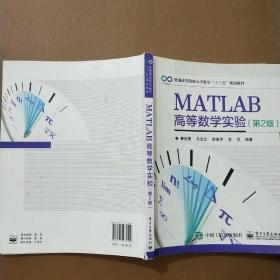 MATLAB高等数学实验（第2版）