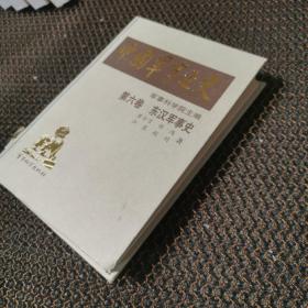 中国军事通史  第六卷