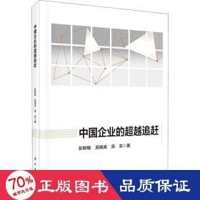 中國企業(yè)的追趕 管理理論 彭新敏,吳曉波,吳東