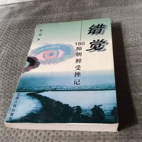 错觉：180师朝鲜受挫记