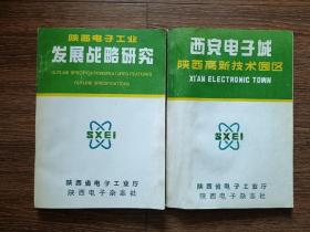 《现代电子技术》专集：陕西电子工业发展战略研究&西安电子城陕西高新技术园区（2册合售）